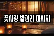풋사랑 발관리 마사지