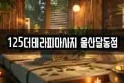 125더테라피마사지 울산달동점