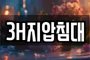 3H지압침대