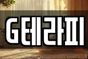 G테라피