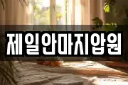 제일안마지압원
