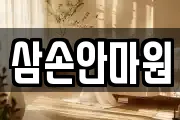 삼손안마원