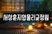 서상훈지압물리교정원