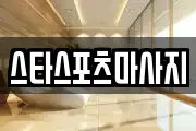 스타스포츠마사지