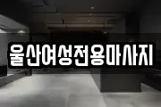 울산여성전용마사지