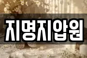 지명지압원