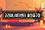 코리아나뷰티센터 울산중구점