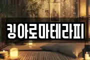 킹아로마테라피