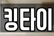 킹타이