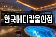 한국메디칼울산점
