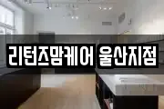 리턴즈맘케어 울산지점