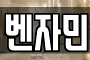 벤자민