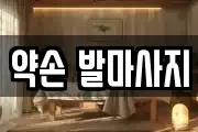 약손 발마사지