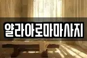 얄라아로마마사지