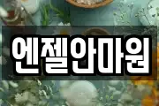 엔젤안마원