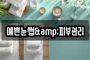 예쁜눈썹&피부관리