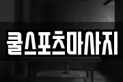 쿨스포츠마사지