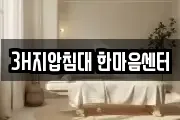 3H지압침대 한마음센터