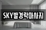SKY발경락마사지