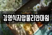 김영식지압물리안마원