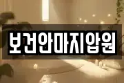 보건안마지압원