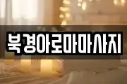 북경아로마마사지