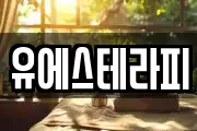 유에스테라피