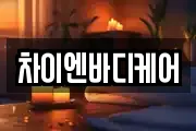 차이엔바디케어