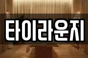 타이라운지