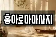 홍아로마마사지