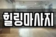 울산광역시 중구 다운동 마사지, 지압등 업체정보