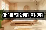 3h스마트지압침대 무거센터