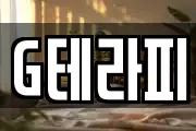 G테라피