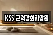KSS 근력강화지압원