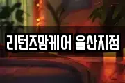 리턴즈맘케어 울산지점