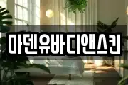 마덴유바디앤스킨
