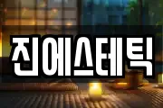 진에스테틱