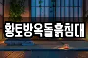 황토방옥돌흙침대