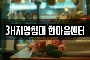 3H지압침대 한마음센터