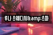 루나 스웨디시&스파