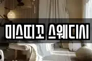 미스띠꼬 스웨디시