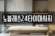 노블레스24타이마사지