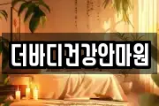 더바디건강안마원