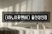 더하노이풋앤바디 울산삼산점