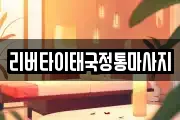 리버타이태국정통마사지