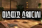 미스띠꼬 스웨디시