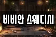 비비안 스웨디시
