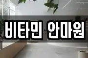 비타민 안마원