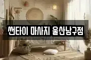 썬타이 마사지 울산남구점
