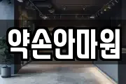 약손안마원